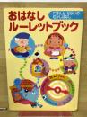おはなしルーレットブック　にほんとせかいのむかしばなし