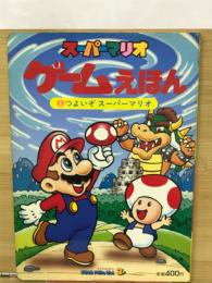 スーパーマリオゲームえほん