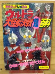 ウルトラ大怪獣決戦超百科