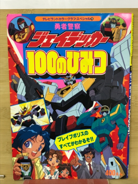 勇者警察ジェイデッカー 100のひみつ ブレイブポリス 勇者警察ジェイデッカー 100のひみつ / 古本、中古本、古書籍の