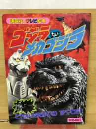 ゴジラたいメカゴジラ : これが、たたかいのすべてだ!