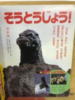 ゴジラたいメカゴジラ : これが、たたかいのすべてだ!