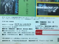 ゴジラたいメカゴジラ : これが、たたかいのすべてだ!