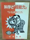 科学と「超能力」 : 「なぜ」と問うこころ