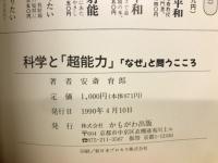 科学と「超能力」 : 「なぜ」と問うこころ