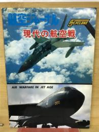 現代の航空戦
