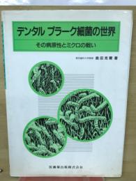デンタルプラーク細菌の世界 : その病原性とミクロの戦い
