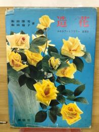 造花　みゆきアートフラワー 高等科