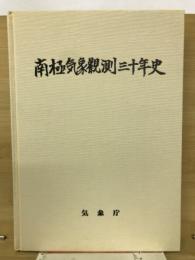南極気象観測三十年史