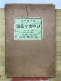 日本魚介図譜