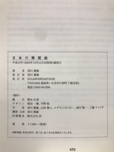日本の機関銃 : 日露戦争100周年を迎えて(須川薫雄 著) / 古本、中古本