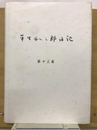 平生釟三郎日記　第13巻