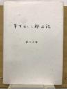 平生釟三郎日記　第13巻