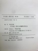 平生釟三郎日記　第13巻