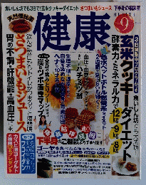 健康　２００３年９月号