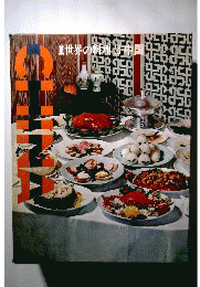世界の料理　2　中国