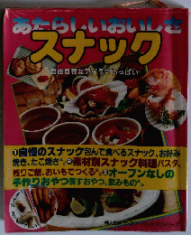 あたらしいおいしさスナック
