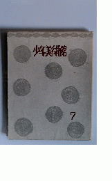 少年美術館　7