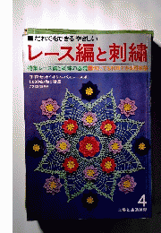 レース編と刺繍　4