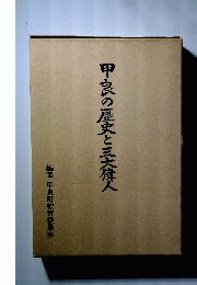 甲良の歴史と三大偉人