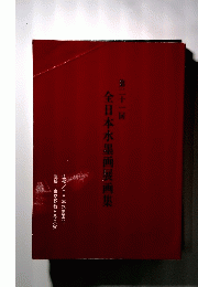 全日本水墨画展画集