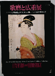 歌麿と広重展