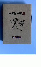 木彫作品集　5