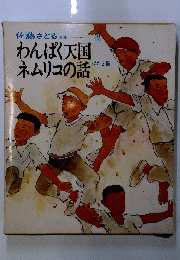 わんぱく天国ネムリコの話