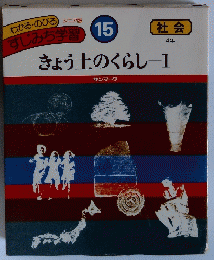 きょう士のくらし　1