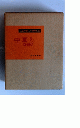 中国　②　CHINA