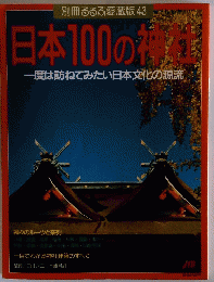 日本100の神社