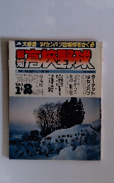 高校野球