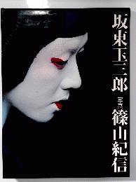 坂東玉三郎