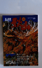 秋たっぷり名山と湯めぐりの旅