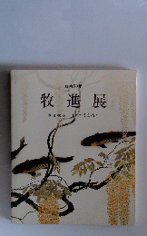 牧進展