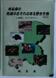 岐阜県の絶滅のおそれのある野生生物