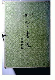 かな書道