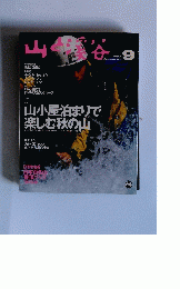 山と渓谷　1997年9月号