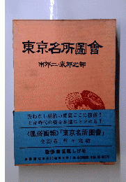 東京名所圖會