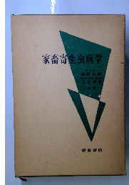 家畜寄生虫病学