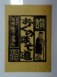 おくのほそ道