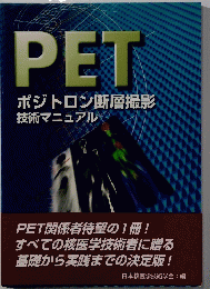 PET　ポジトロン断層撮影技術マニュアル
