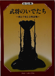 武将のいでたち