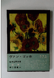 世界名画全集 　続巻 　第2回配本