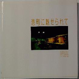 港町に魅せられて