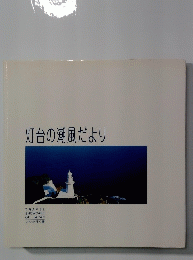 灯台の潮風だより