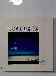 のびのび離島の旅