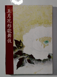 五月花形歌舞伎