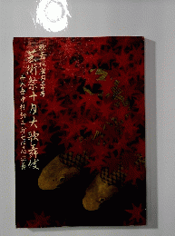 芸術祭十月大歌舞伎　十八中村勘三郎七回忌追善