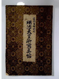 明治天皇御寫真帖